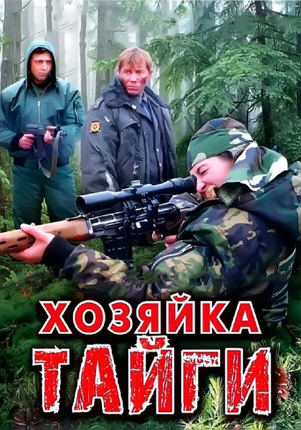 Хозяйка тайги - постер сериала